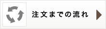 注文までの流れ