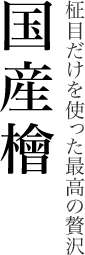国産檜