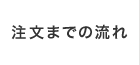 注文までの流れ