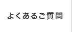 よくあるご質問