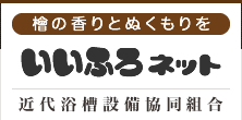 近代浴槽設備協同組合