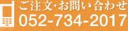 ご注文お問い合わせは052-219-858